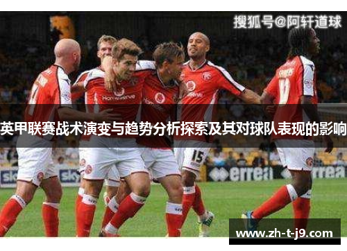 英甲联赛战术演变与趋势分析探索及其对球队表现的影响