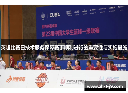 英超比赛日技术服务保障赛事顺利进行的重要性与实施措施
