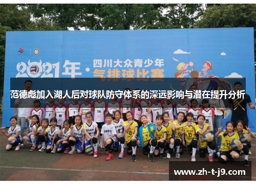 范德彪加入湖人后对球队防守体系的深远影响与潜在提升分析