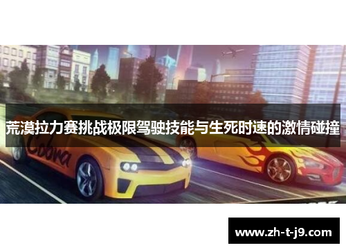荒漠拉力赛挑战极限驾驶技能与生死时速的激情碰撞