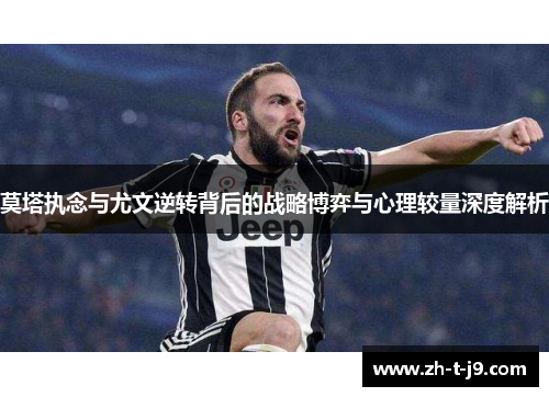 莫塔执念与尤文逆转背后的战略博弈与心理较量深度解析