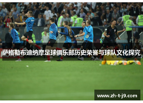 萨格勒布迪纳摩足球俱乐部历史荣誉与球队文化探究