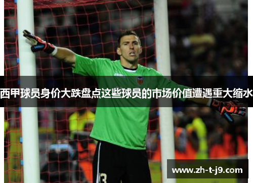 西甲球员身价大跌盘点这些球员的市场价值遭遇重大缩水