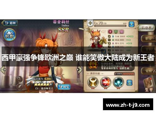 西甲豪强争锋欧洲之巅 谁能笑傲大陆成为新王者