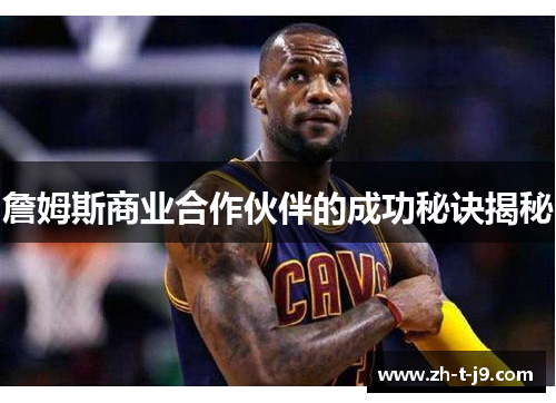詹姆斯商业合作伙伴的成功秘诀揭秘