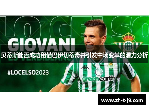 贝蒂斯能否成功租借巴伊切蒂奇并引发中场变革的潜力分析