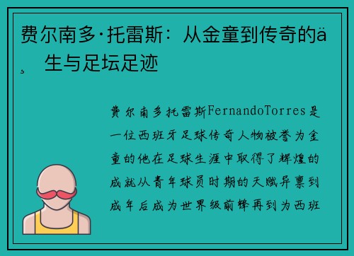 费尔南多·托雷斯：从金童到传奇的一生与足坛足迹