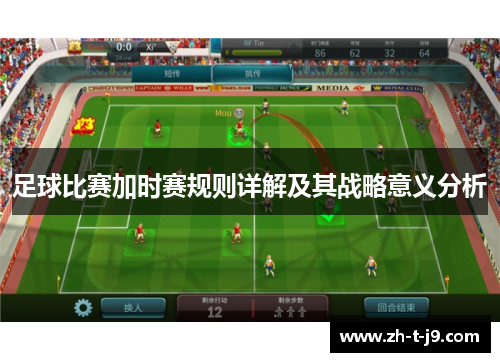足球比赛加时赛规则详解及其战略意义分析