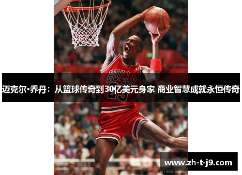 迈克尔·乔丹：从篮球传奇到30亿美元身家 商业智慧成就永恒传奇