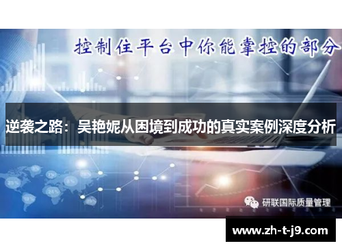 逆袭之路：吴艳妮从困境到成功的真实案例深度分析
