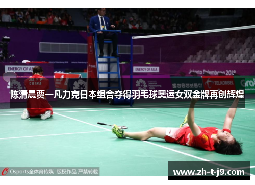 陈清晨贾一凡力克日本组合夺得羽毛球奥运女双金牌再创辉煌