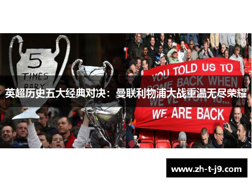 英超历史五大经典对决：曼联利物浦大战重温无尽荣耀