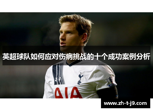 英超球队如何应对伤病挑战的十个成功案例分析