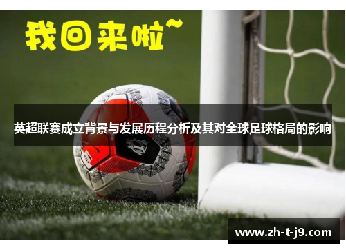 英超联赛成立背景与发展历程分析及其对全球足球格局的影响