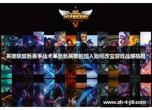 英雄联盟新赛季战术革新新英雄的加入如何改变游戏战略格局