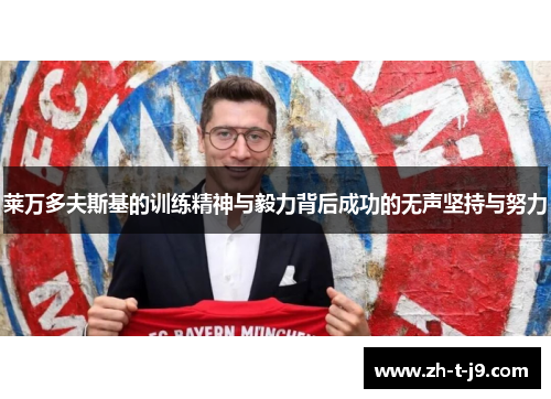 莱万多夫斯基的训练精神与毅力背后成功的无声坚持与努力