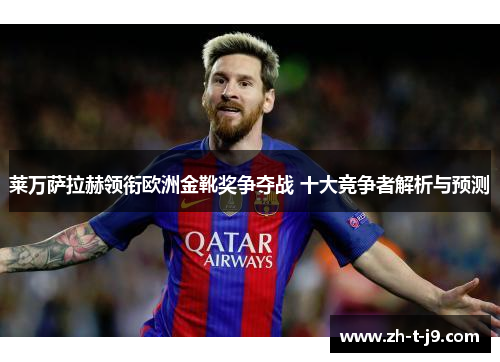 莱万萨拉赫领衔欧洲金靴奖争夺战 十大竞争者解析与预测