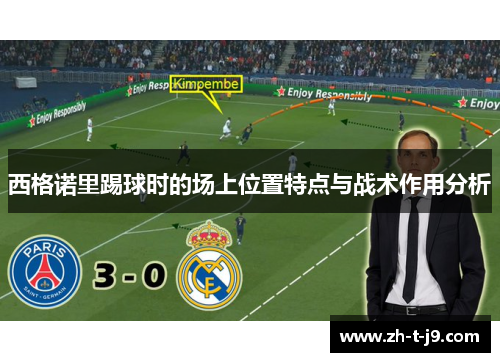 西格诺里踢球时的场上位置特点与战术作用分析