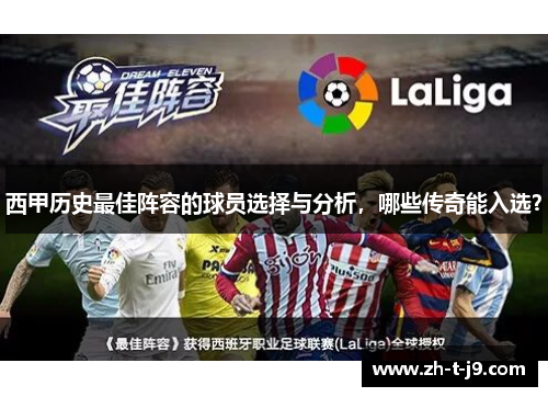 西甲历史最佳阵容的球员选择与分析，哪些传奇能入选？