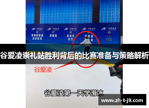谷爱凌崇礼站胜利背后的比赛准备与策略解析