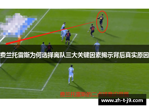 费兰托雷斯为何选择离队三大关键因素揭示背后真实原因