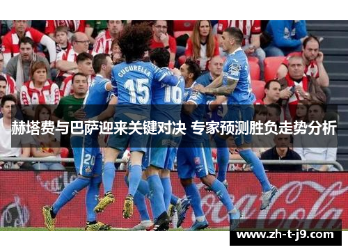 赫塔费与巴萨迎来关键对决 专家预测胜负走势分析