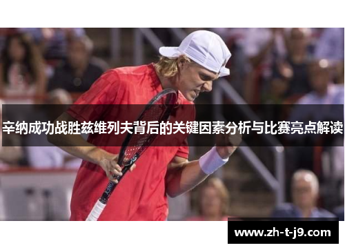 辛纳成功战胜兹维列夫背后的关键因素分析与比赛亮点解读