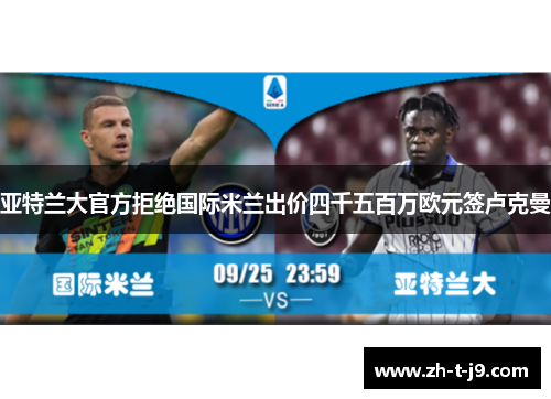 亚特兰大官方拒绝国际米兰出价四千五百万欧元签卢克曼