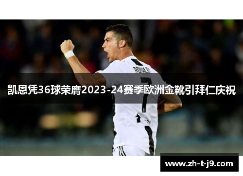 凯恩凭36球荣膺2023-24赛季欧洲金靴引拜仁庆祝