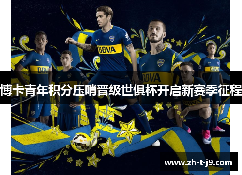 博卡青年积分压哨晋级世俱杯开启新赛季征程