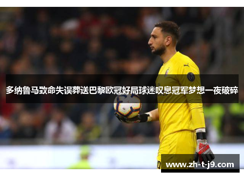 多纳鲁马致命失误葬送巴黎欧冠好局球迷叹息冠军梦想一夜破碎