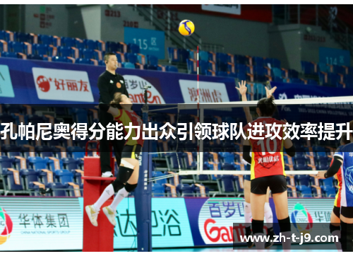 孔帕尼奥得分能力出众引领球队进攻效率提升