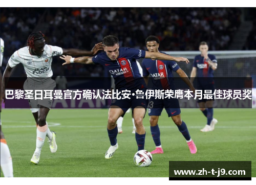 巴黎圣日耳曼官方确认法比安·鲁伊斯荣膺本月最佳球员奖