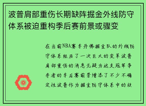 波普肩部重伤长期缺阵掘金外线防守体系被迫重构季后赛前景或骤变