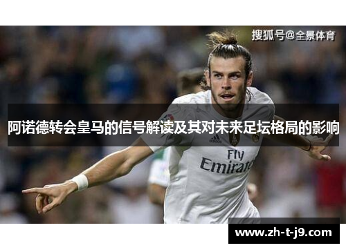 阿诺德转会皇马的信号解读及其对未来足坛格局的影响