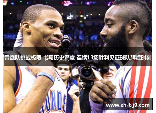 雷霆队挑战极限 书写历史篇章 连续13场胜利见证球队辉煌时刻