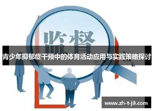 青少年抑郁症干预中的体育活动应用与实践策略探讨