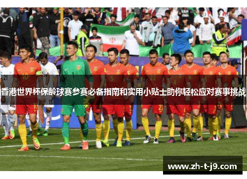 香港世界杯保龄球赛参赛必备指南和实用小贴士助你轻松应对赛事挑战