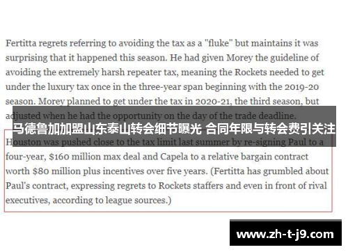 马德鲁加加盟山东泰山转会细节曝光 合同年限与转会费引关注