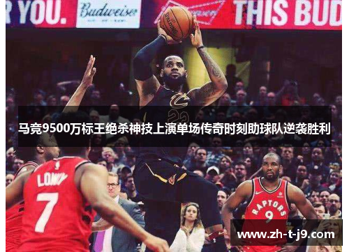 马竞9500万标王绝杀神技上演单场传奇时刻助球队逆袭胜利