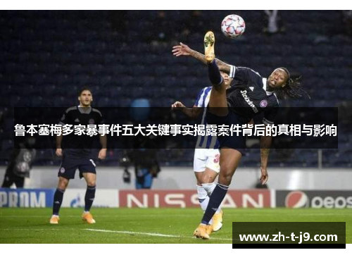 鲁本塞梅多家暴事件五大关键事实揭露案件背后的真相与影响