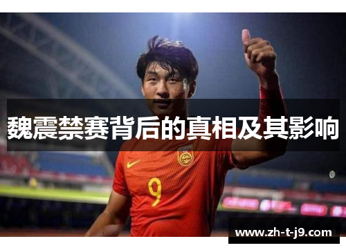 魏震禁赛背后的真相及其影响