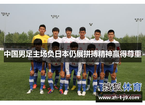 中国男足主场负日本仍展拼搏精神赢得尊重
