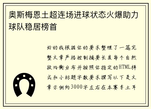 奥斯梅恩土超连场进球状态火爆助力球队稳居榜首