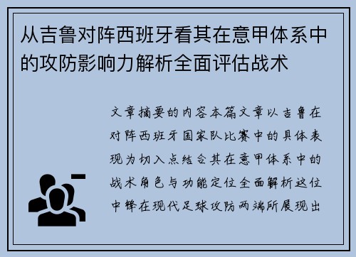 从吉鲁对阵西班牙看其在意甲体系中的攻防影响力解析全面评估战术