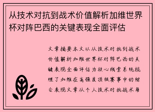 从技术对抗到战术价值解析加维世界杯对阵巴西的关键表现全面评估