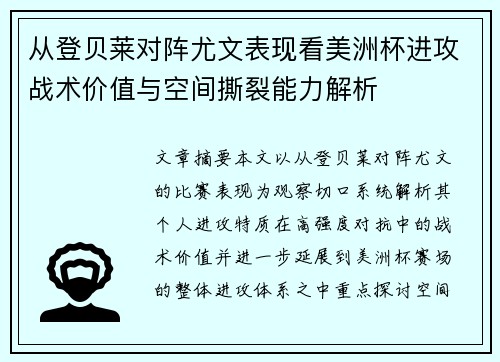 从登贝莱对阵尤文表现看美洲杯进攻战术价值与空间撕裂能力解析