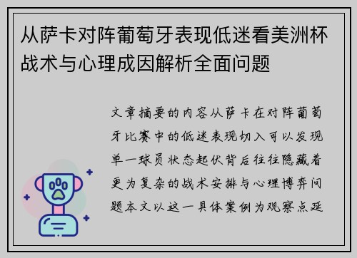 从萨卡对阵葡萄牙表现低迷看美洲杯战术与心理成因解析全面问题