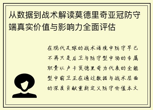 从数据到战术解读莫德里奇亚冠防守端真实价值与影响力全面评估
