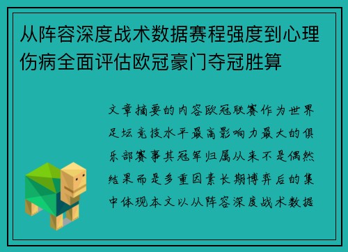从阵容深度战术数据赛程强度到心理伤病全面评估欧冠豪门夺冠胜算
